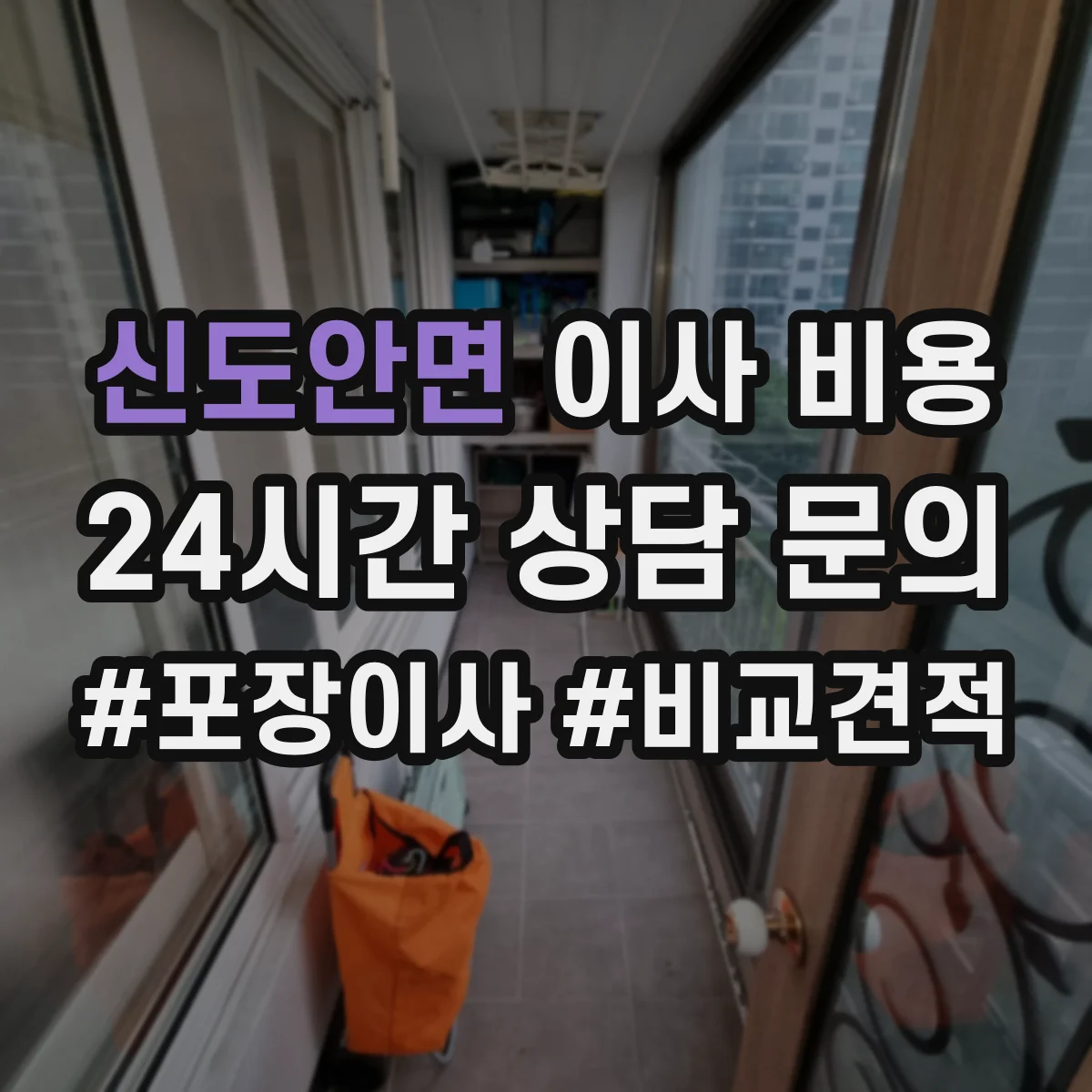 신도안면 이사 비용