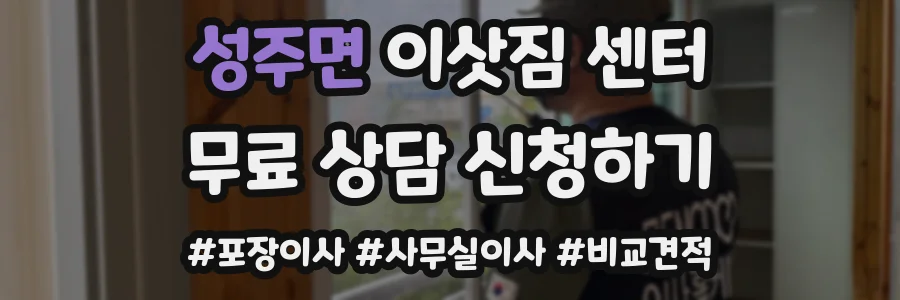 성주면 이삿짐 센터
