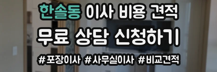 한솔동 이사 비용 견적