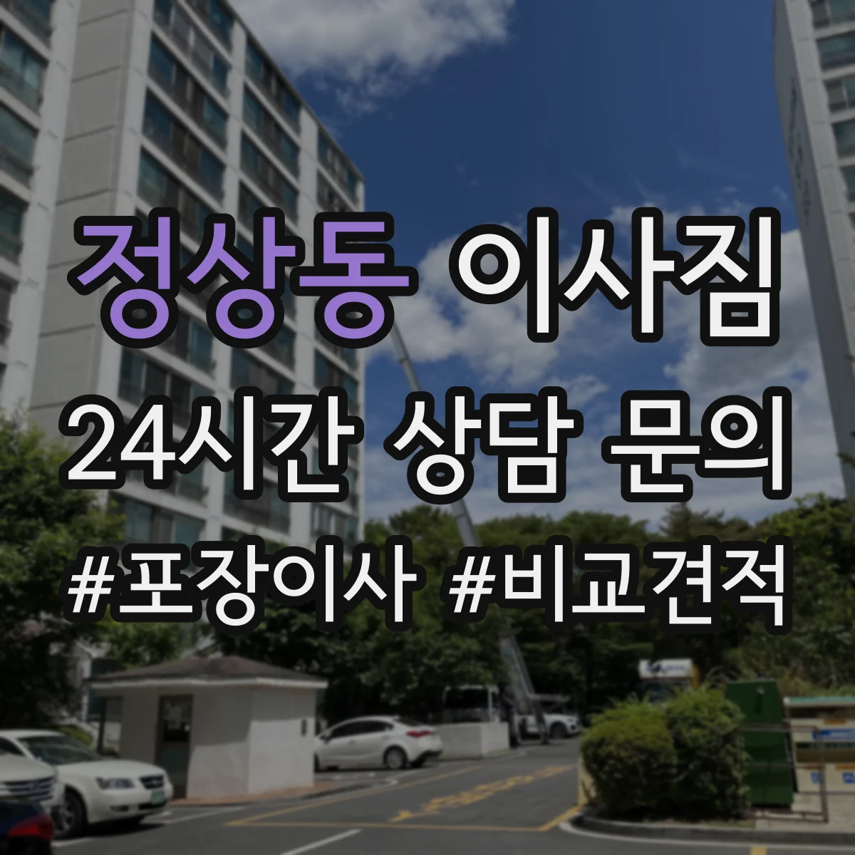 정상동 이사짐