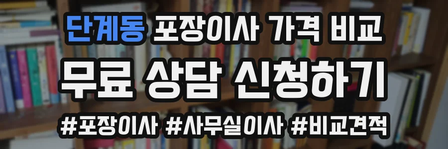 단계동 포장이사 가격 비교