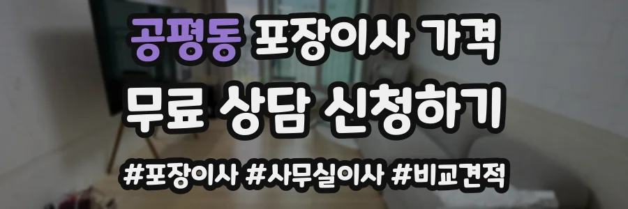 공평동 포장이사 가격