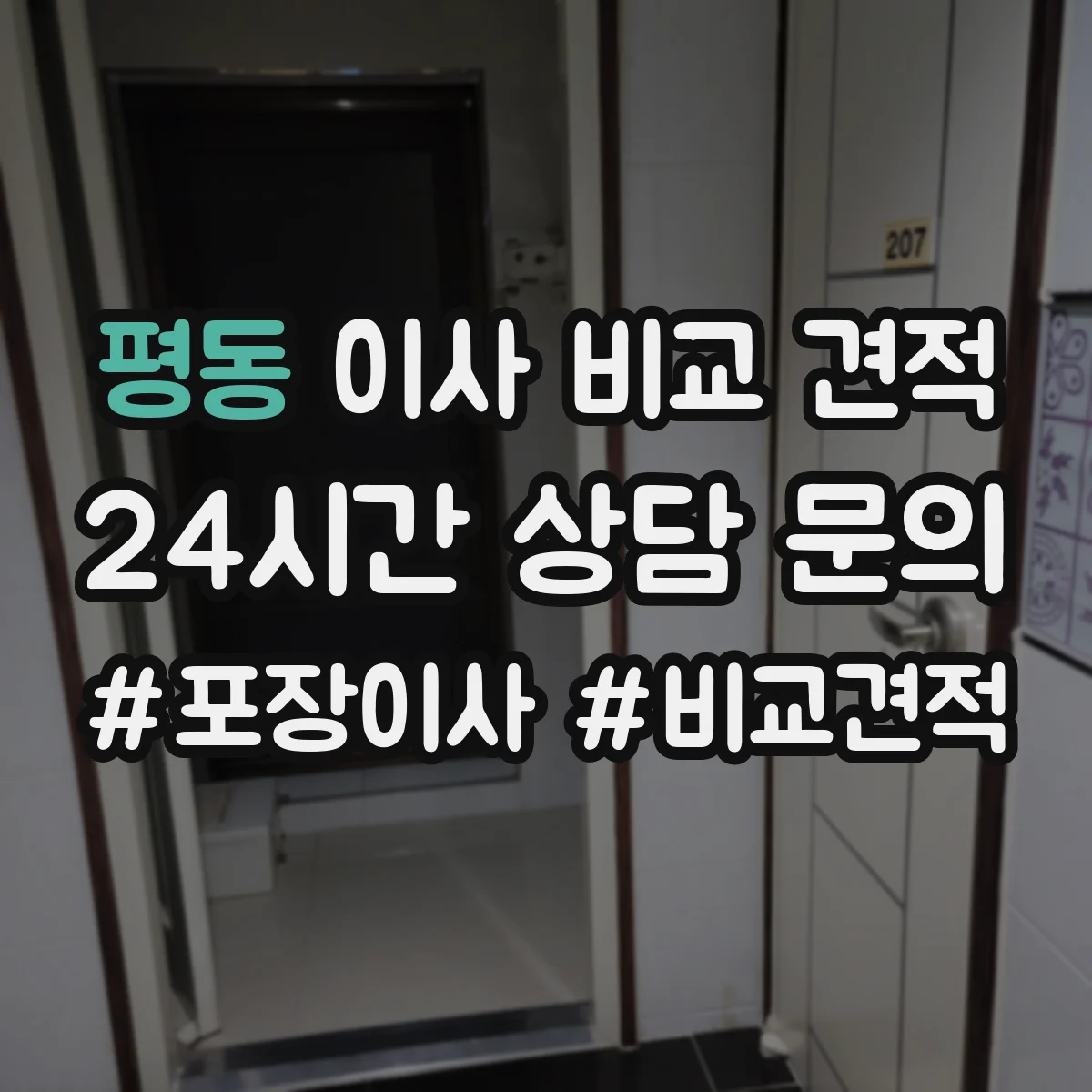 평동 이사 비교 견적