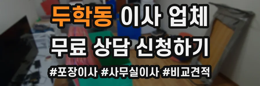 두학동 이사 업체