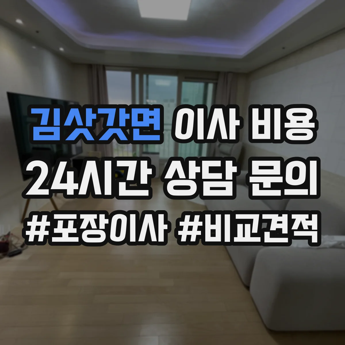 김삿갓면 이사 비용