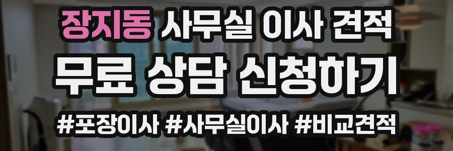 장지동 사무실 이사 견적