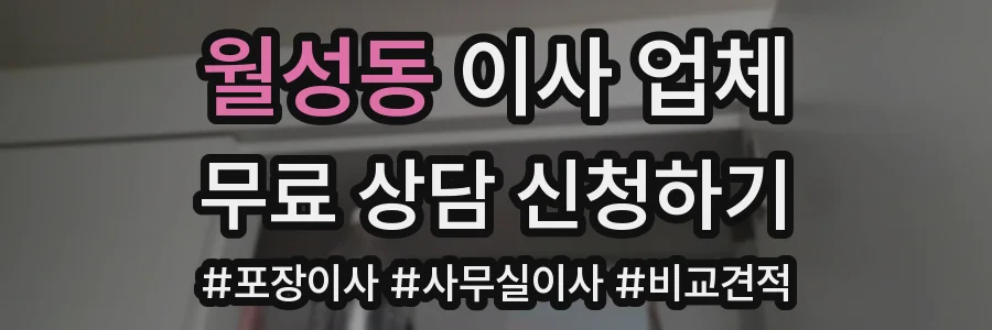 월성동 이사 업체