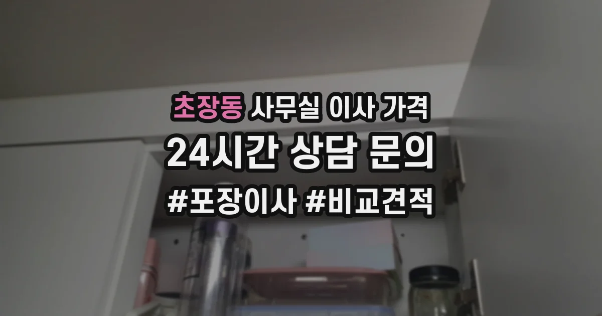 초장동 사무실 이사 가격
