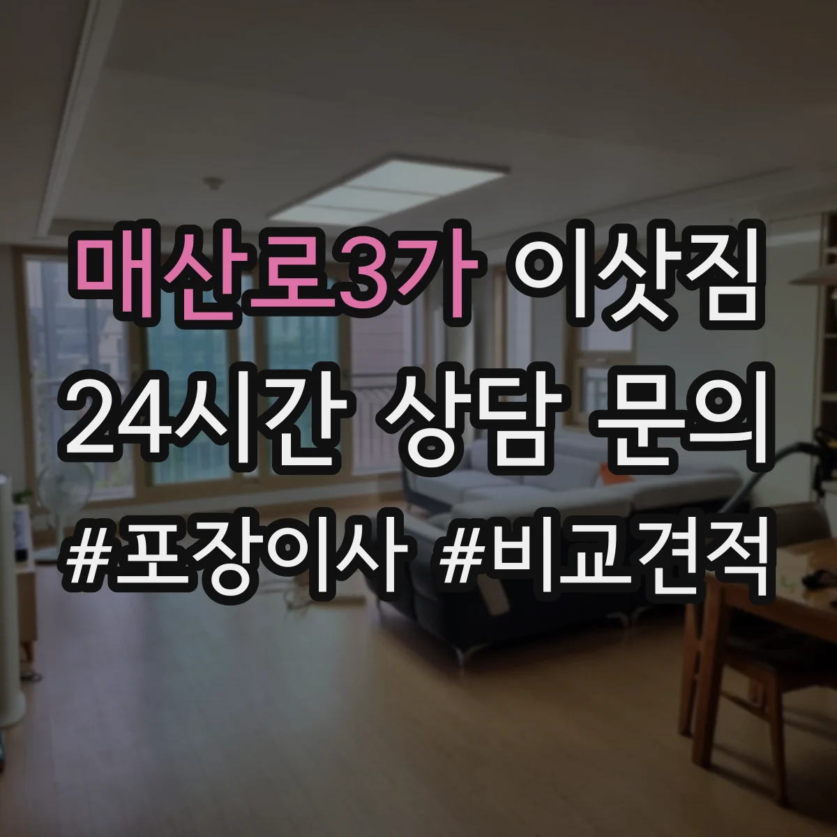 매산로3가 이삿짐