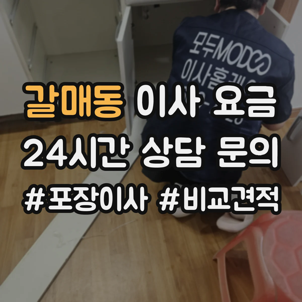 갈매동 이사 요금