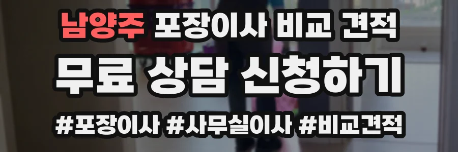 남양주 포장이사 비교 견적
