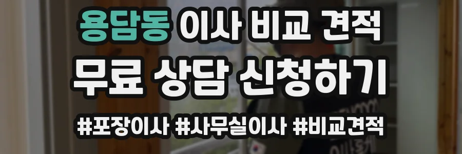 용담동 이사 비교 견적