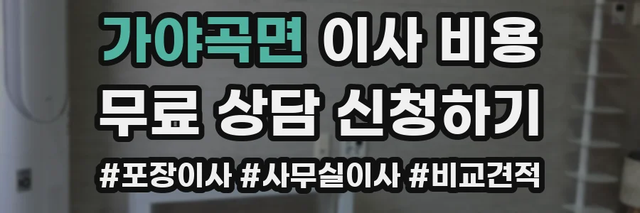 가야곡면 이사 비용