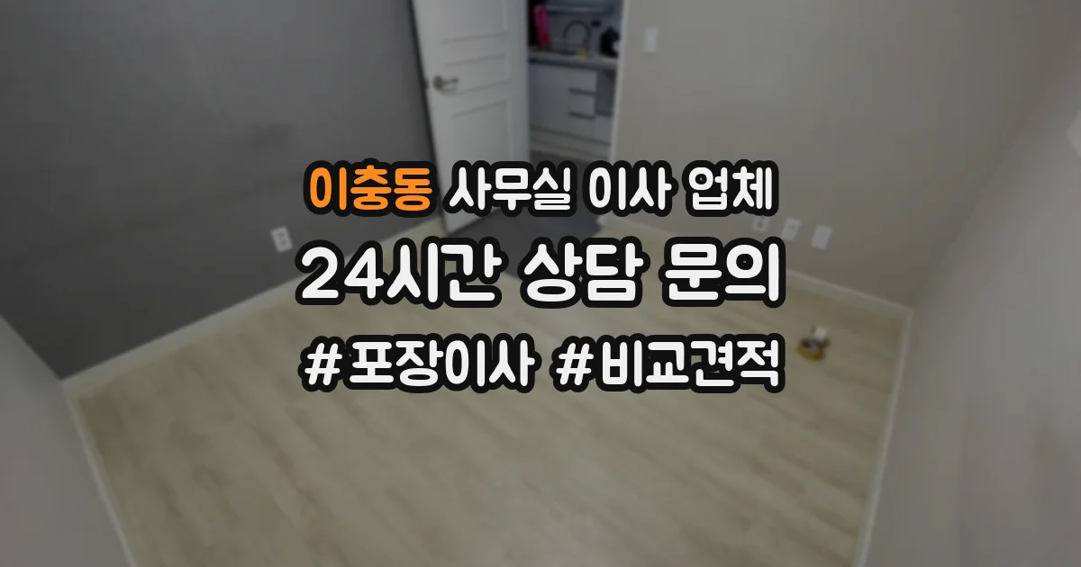 이충동 사무실 이사 업체
