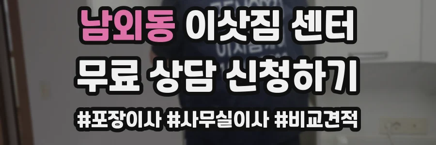 남외동 이삿짐 센터