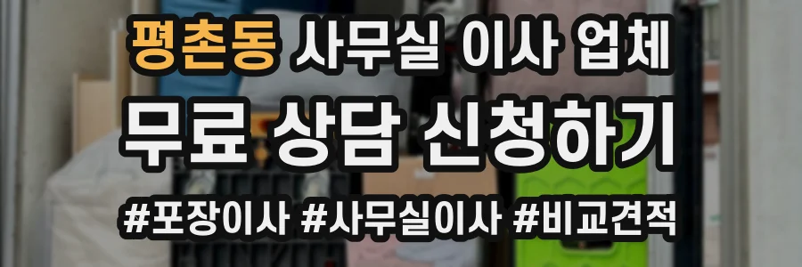 평촌동 사무실 이사 업체