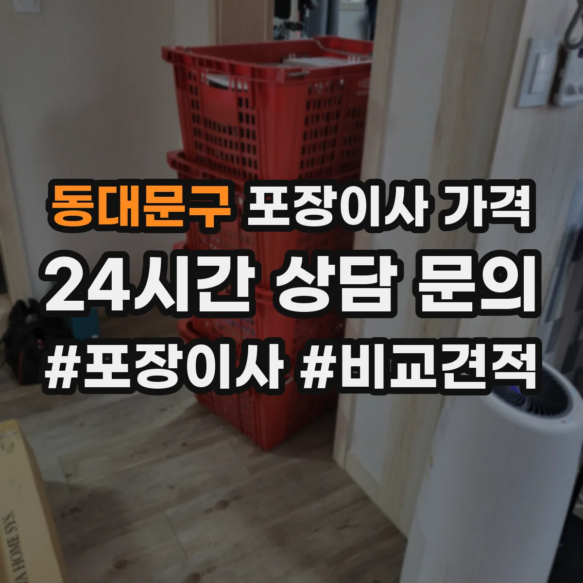 동대문구 포장이사 가격