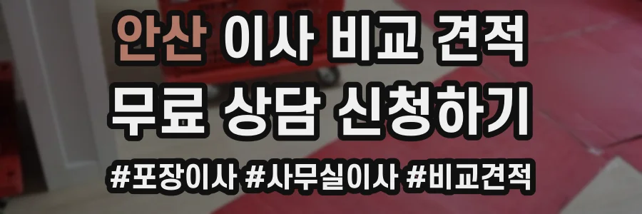 안산 이사 비교 견적