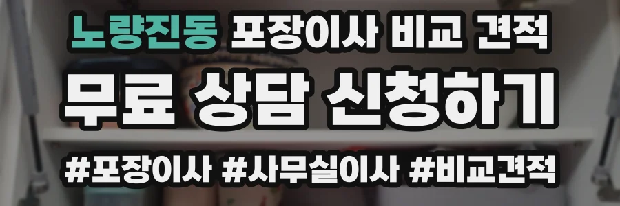 노량진동 포장이사 비교 견적