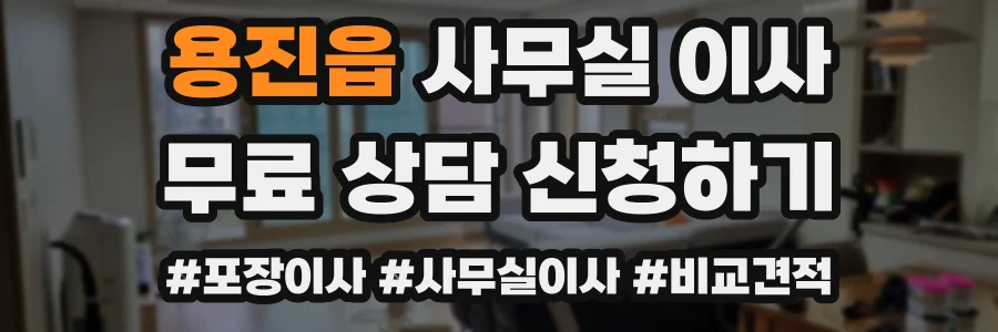 용진읍 사무실 이사