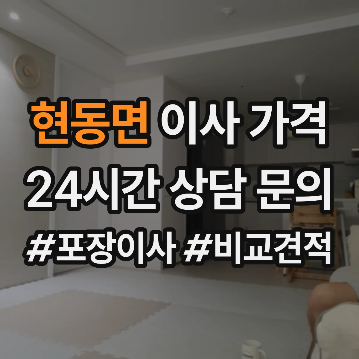 현동면 이사 가격