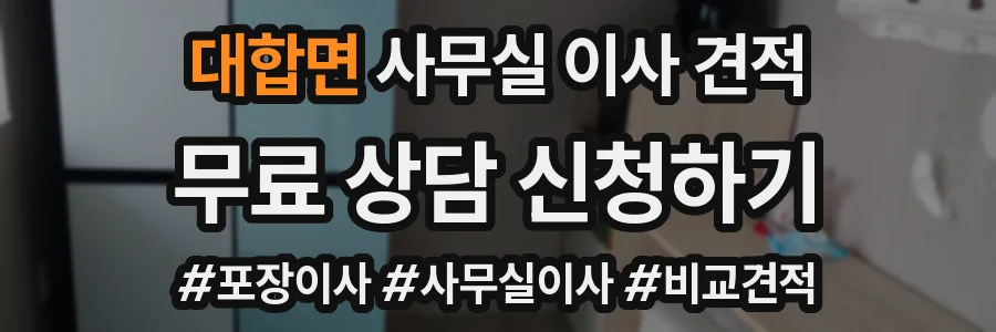 대합면 사무실 이사 견적