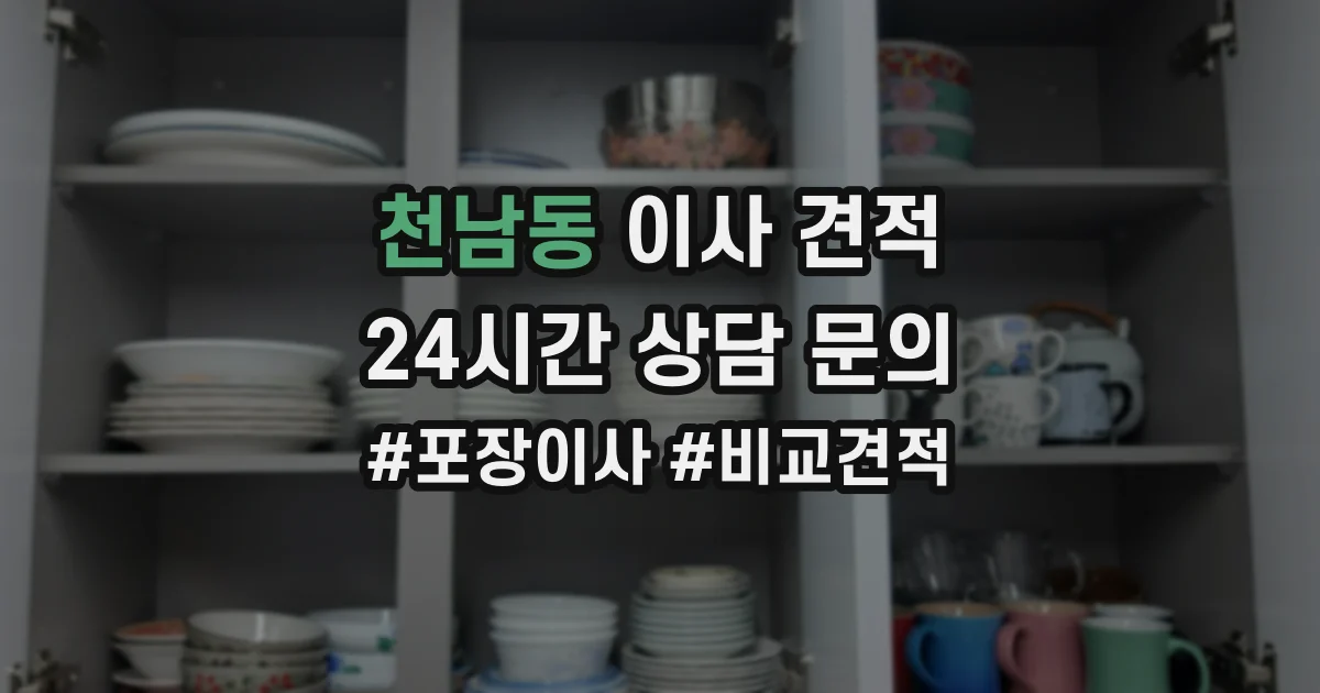 천남동 이사 견적