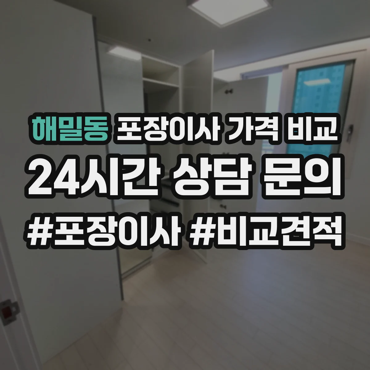 해밀동 포장이사 가격 비교