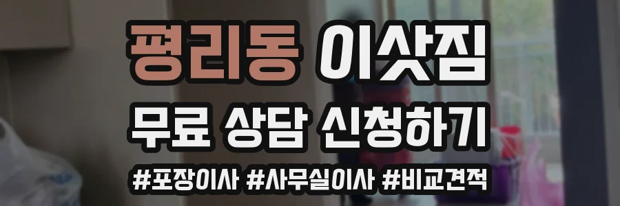 평리동 이삿짐