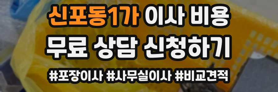 신포동1가 이사 비용