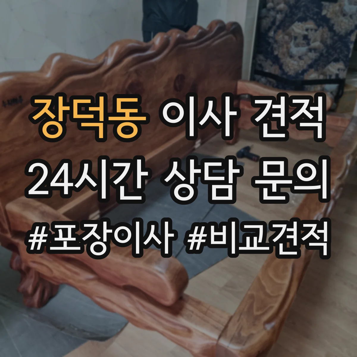 장덕동 이사 견적