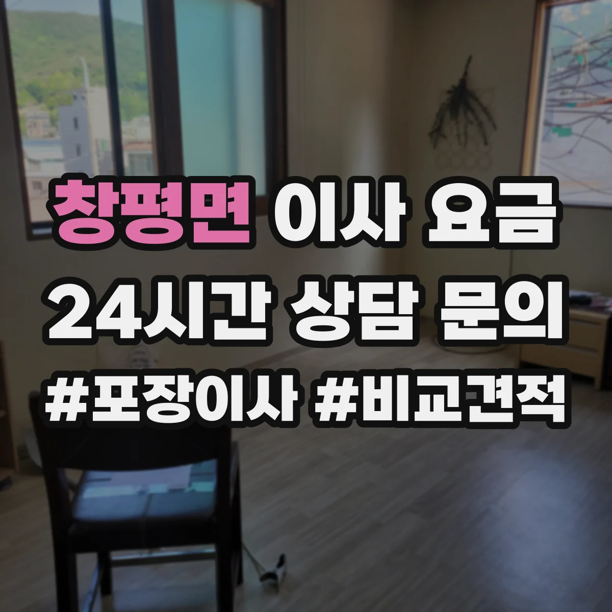 창평면 이사 요금