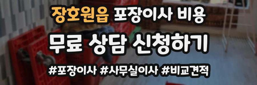 장호원읍 포장이사 비용
