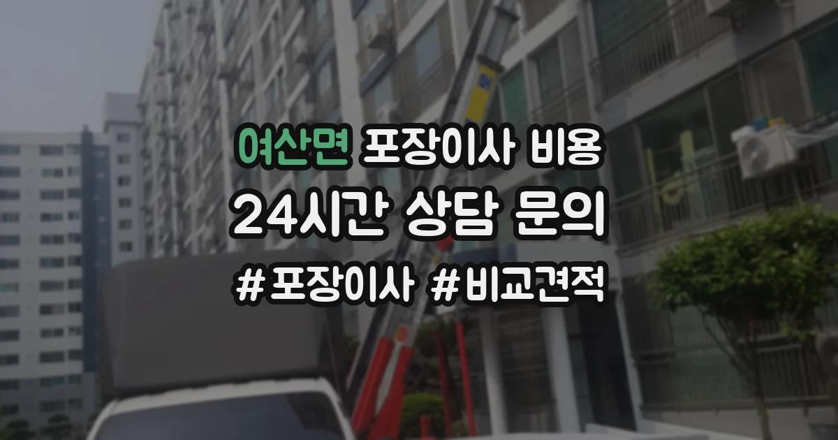 여산면 포장이사 비용