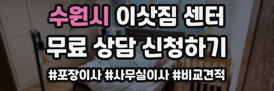 수원시 이삿짐 센터