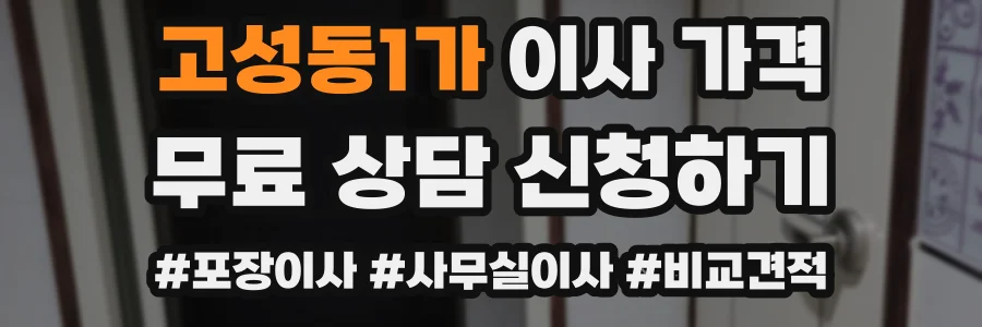 고성동1가 이사 가격