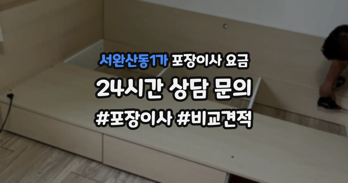 서완산동1가 포장이사 요금
