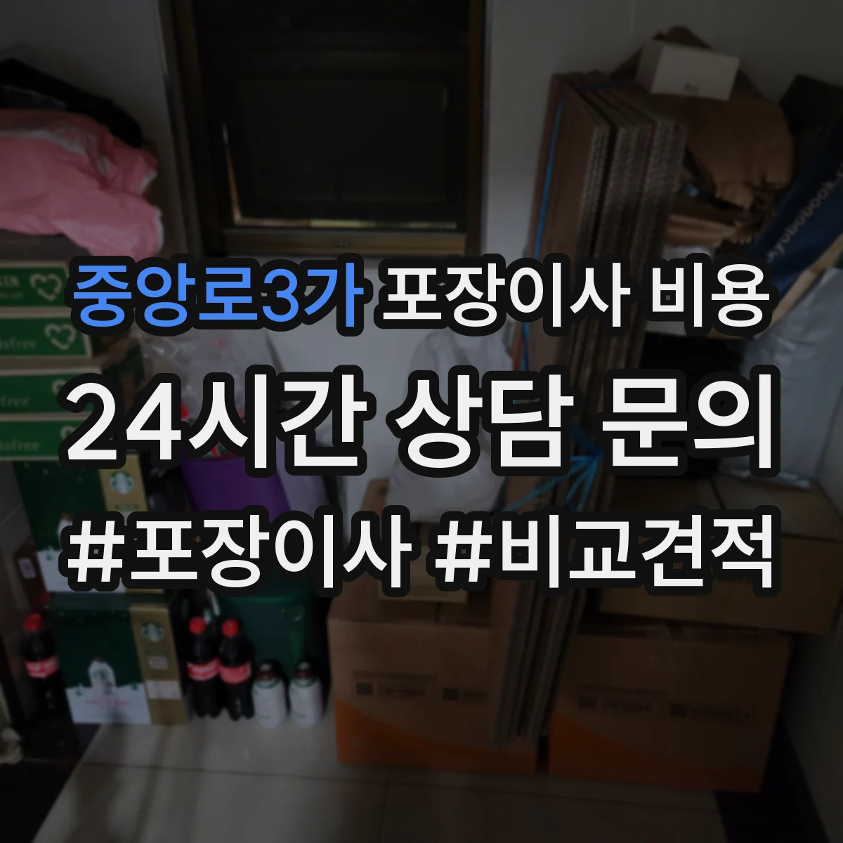 중앙로3가 포장이사 비용
