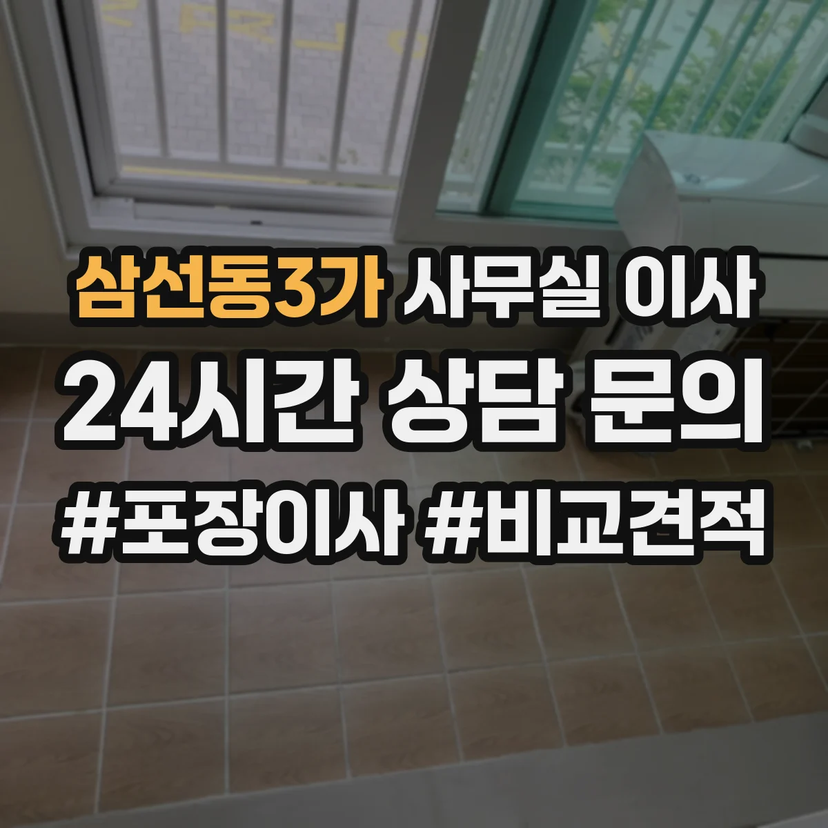 삼선동3가 사무실 이사