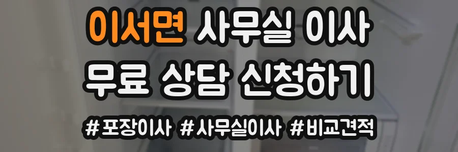 이서면 사무실 이사