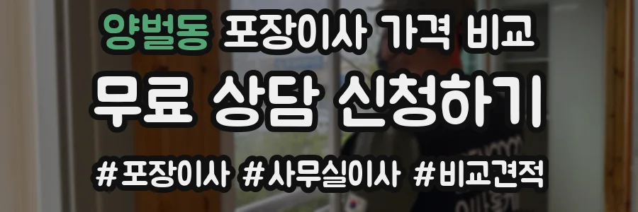양벌동 포장이사 가격 비교