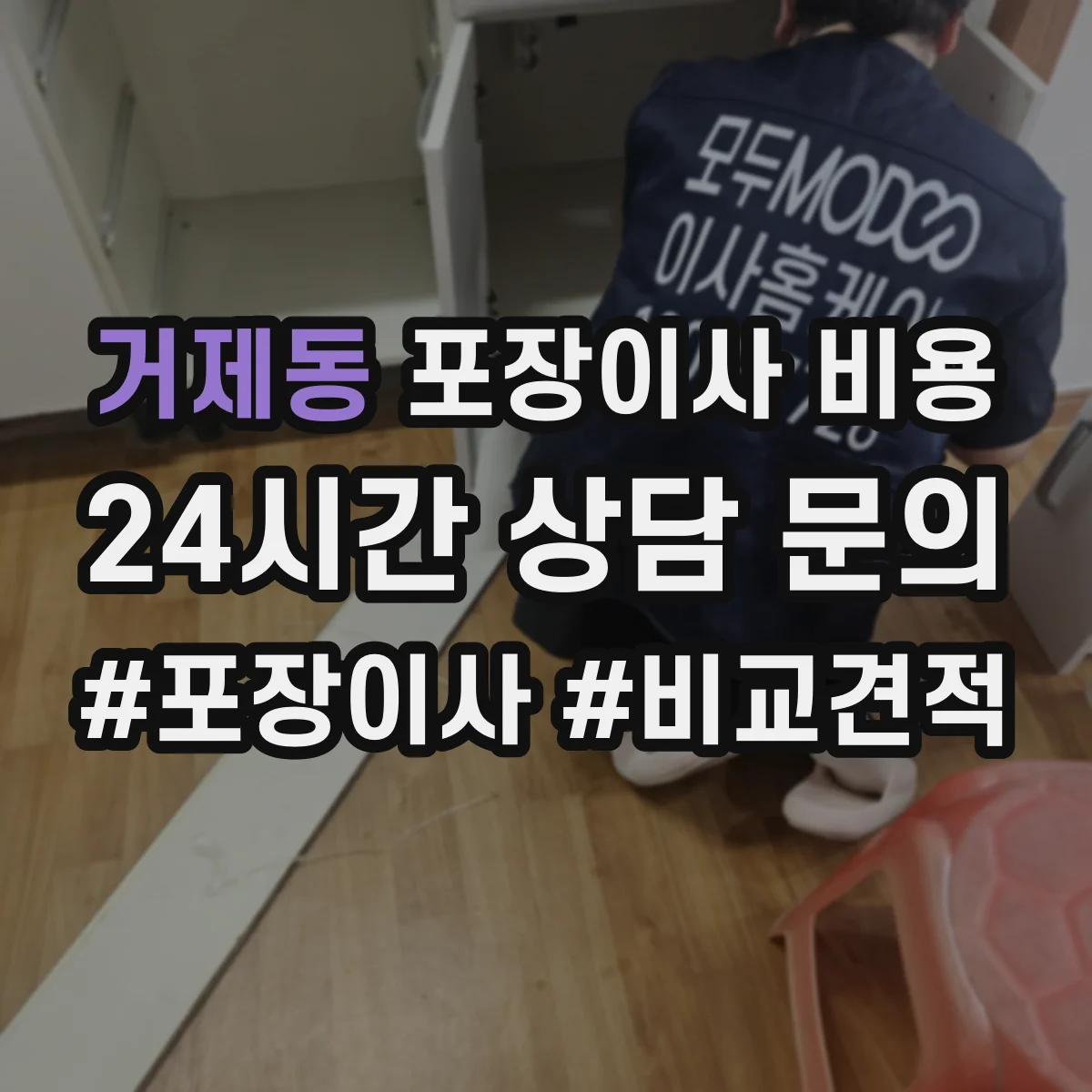 거제동 포장이사 비용