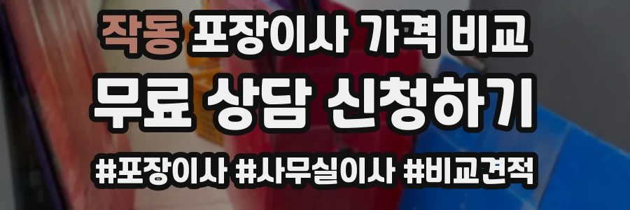 작동 포장이사 가격 비교