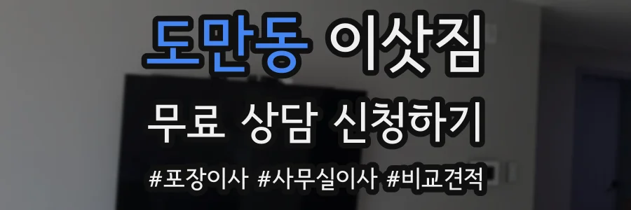 도만동 이삿짐