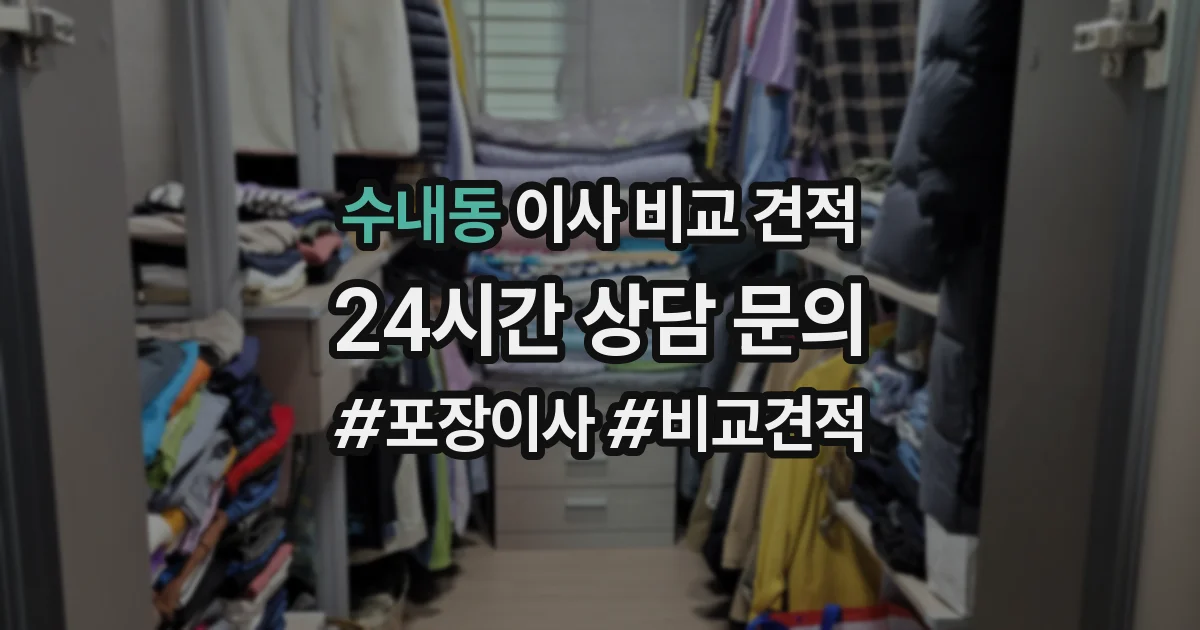 수내동 이사 비교 견적