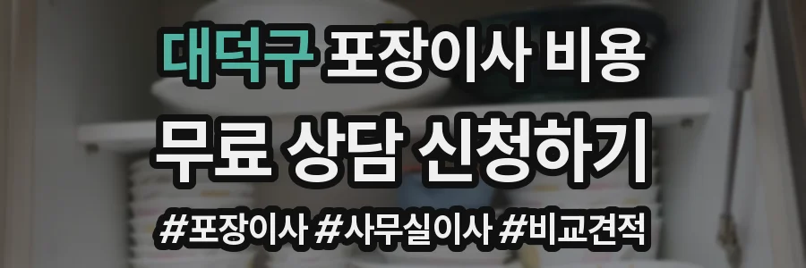 대덕구 포장이사 비용