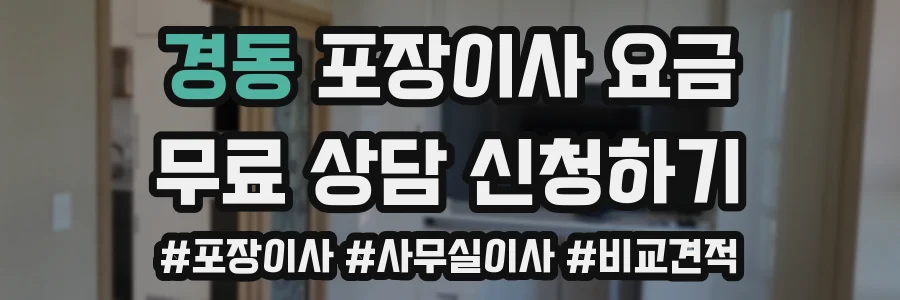 경동 포장이사 요금