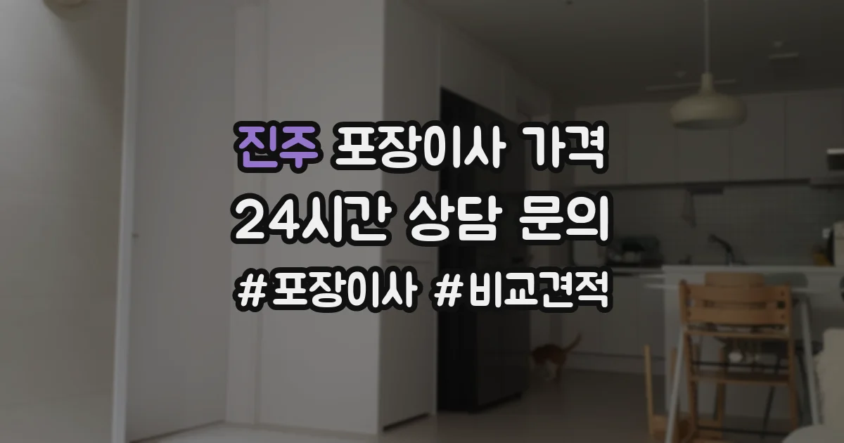 진주 포장이사 가격