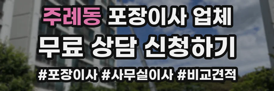주례동 포장이사 업체