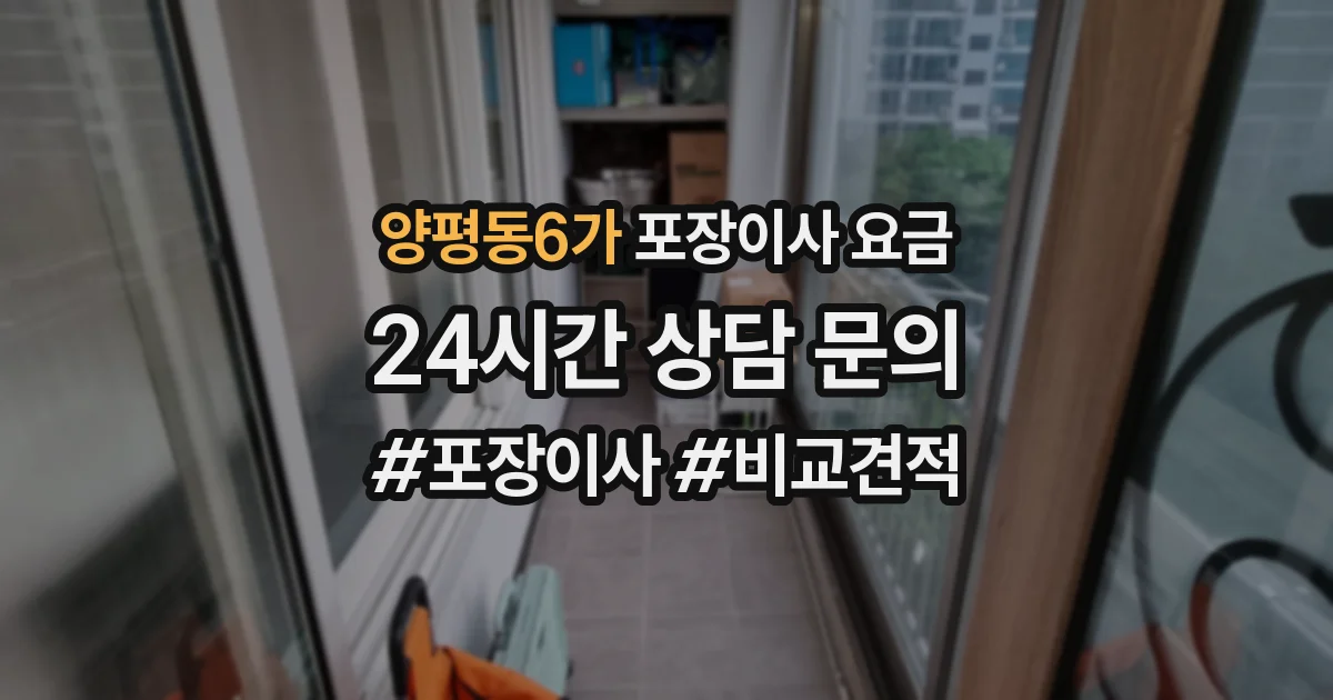 양평동6가 포장이사 요금